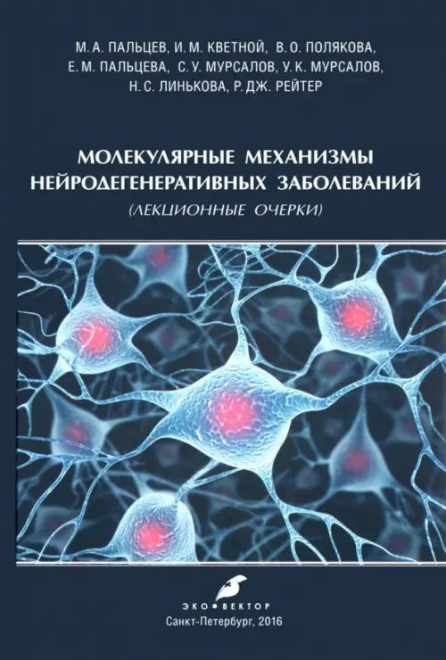 Молекулярные механизмы нейродегенеративных заболеваний (Лекционные очерки)