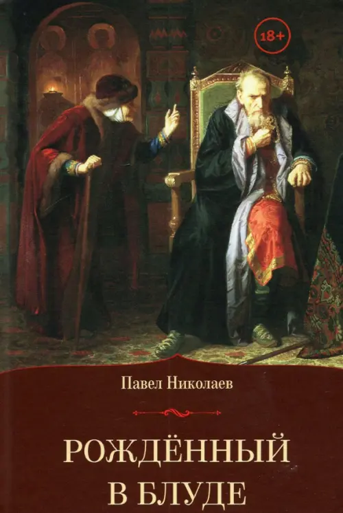 Рождённый в блуде. Жизнь и деяния первого российского царя Ивана Васильевича Грозного