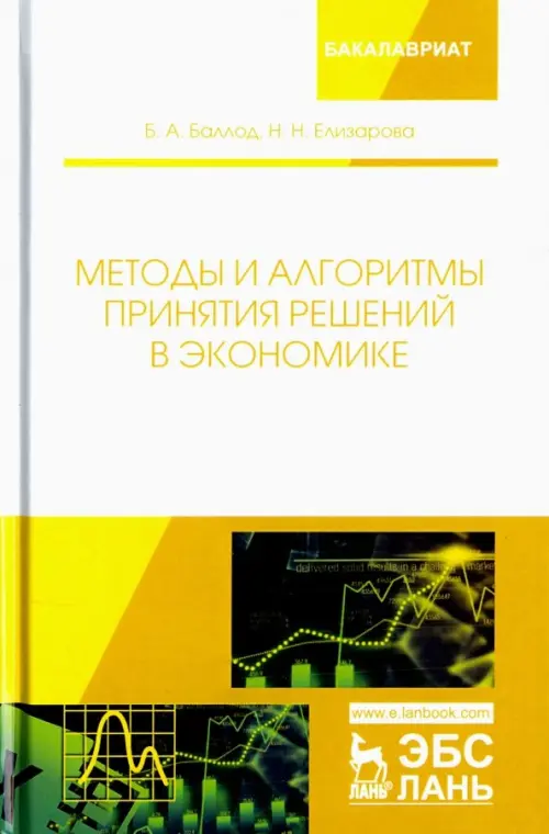 Методы и алгоритмы принятия решений в экономике. Учебное пособие