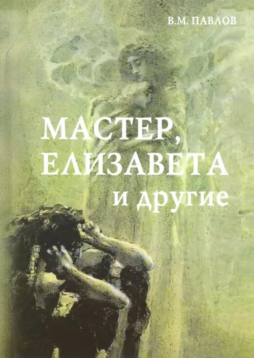 Мастер, Елизавета и другие. Роман-космогония