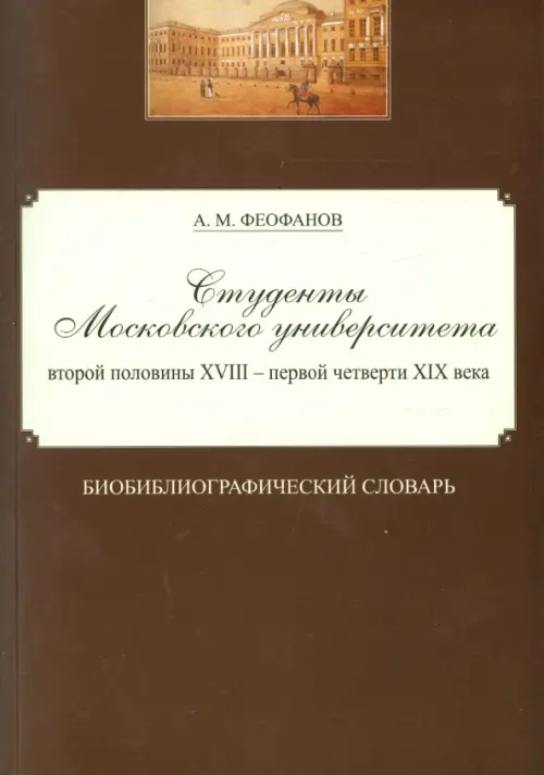 Студенты Московского университета второй половины XVIII - первой четверти XIX века