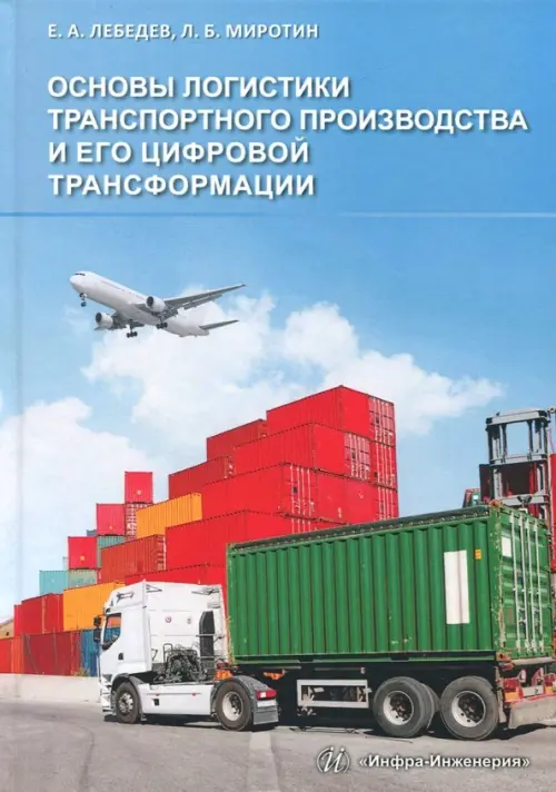 Основы логистики транспортного производства и его цифровой трансформации. Учебное пособие