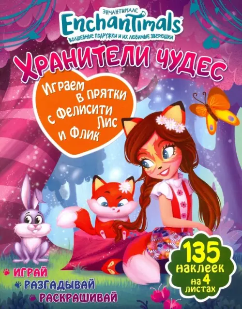 Играем в прятки с Фелисити Лис и Флик