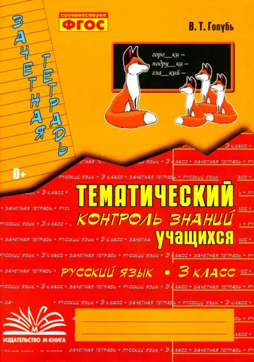 Русский язык. 3 класс. Зачетная тетрадь. Тематический контроль знаний учащихся. ФГОС