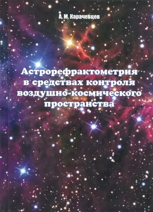 Астрорефрактометрия в средствах контроля воздушно-космического пространства