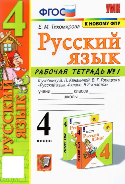 Русский язык. 4 класс. Рабочая тетрадь 1. К учебнику В. П. Канакиной, В. Г. Горецкого "Русский язык.