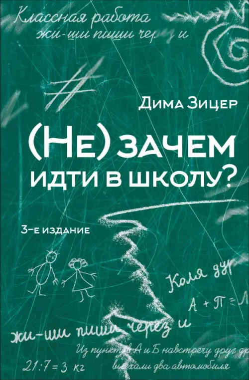 (Не) зачем идти в школу