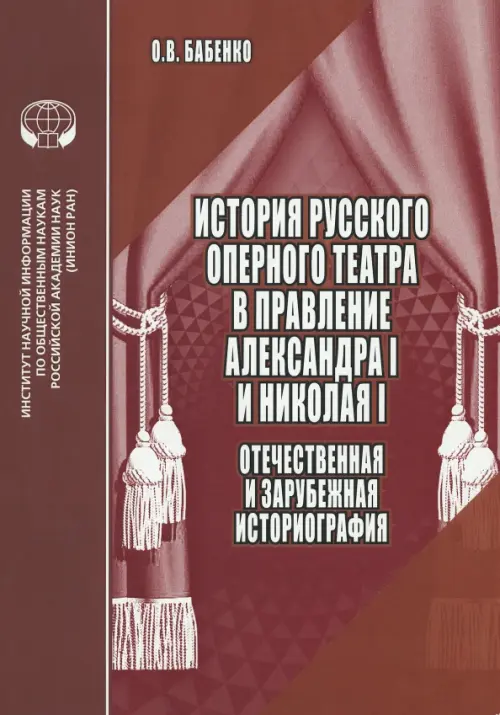 История русского оперного театра в правление Александра I и Николая I