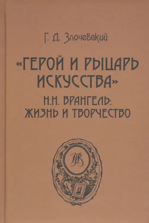 "Герой и рыцарь искусства" Н.Н. Врангель. Жизнь и творчество