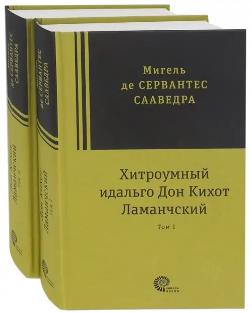 Хитроумный идальго Дон Кихот Ламанчский. В 2-х томах