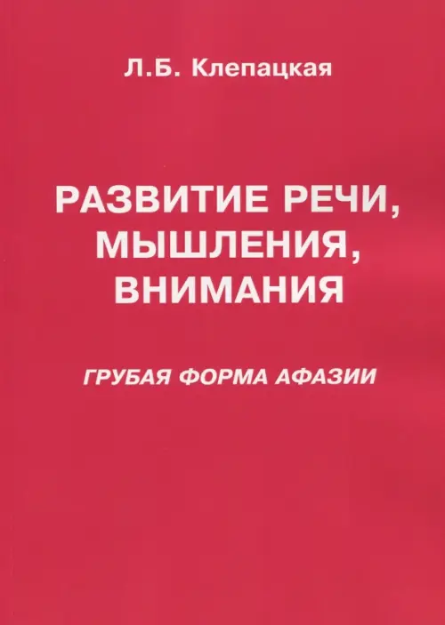 Развитие речи, мышления, внимания. Грубая форма афазии