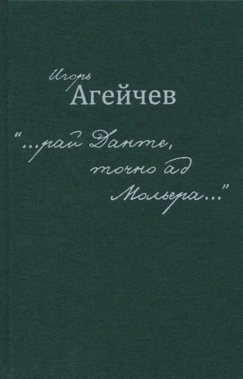 "…рай Данте, точно ад Мольера…"