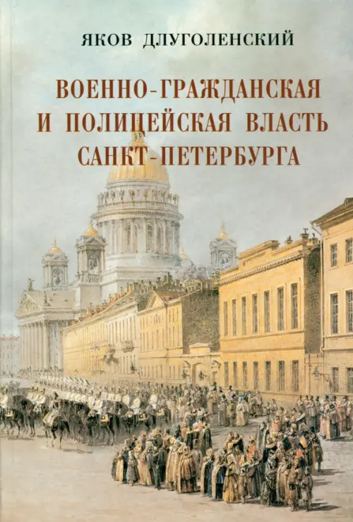 Военно-гражданская и полицейская власть Санкт-Петербурга-Петрограда