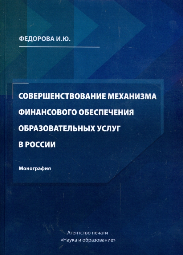 Совершенствование механизма финансового обеспечения образовательных услуг в России