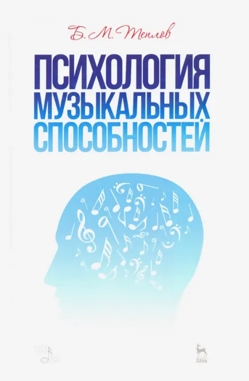 Психология музыкальных способностей. Учебное пособие