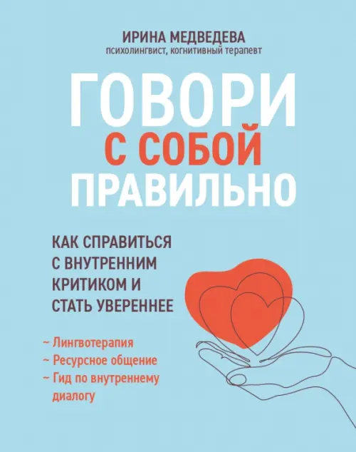 Говори с собой правильно. Как справиться с внутренним критиком и стать увереннее