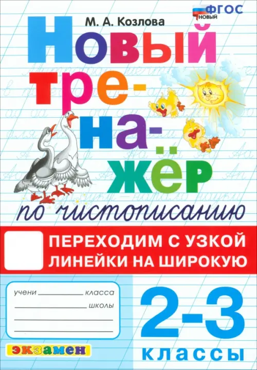 Тренажер по чистописанию. 2-3 классы. Переходим с узкой линейки на широкую