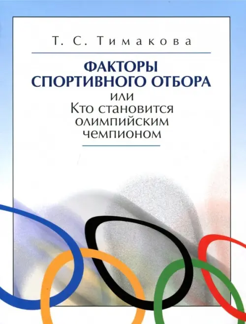 Факторы спортивного отбора, или Кто становится олимпийским чемпионом