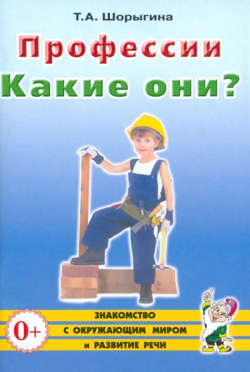 Профессии. Какие они? Знакомство с окружающим миром, развитие речи