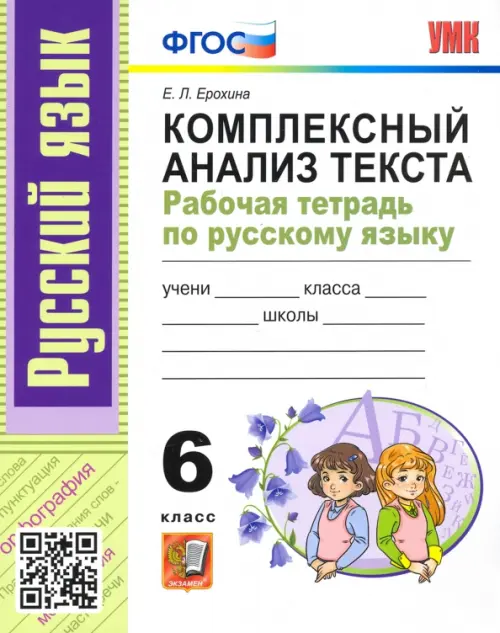 Русский язык. 6 класс. Комплексный анализ текста. Рабочая тетрадь. ФГОС