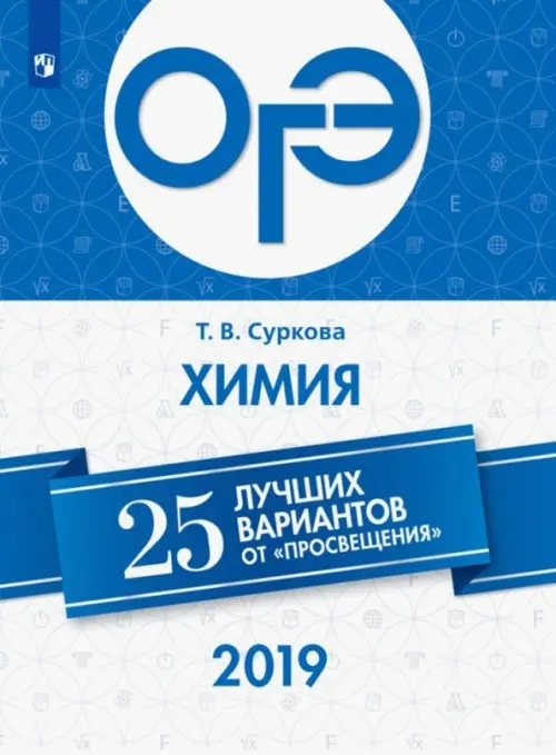 ОГЭ-2019. Химия. 25 лучших вариантов