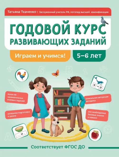 Годовой курс развивающих заданий для детей 5-6 лет. Играем и учимся!