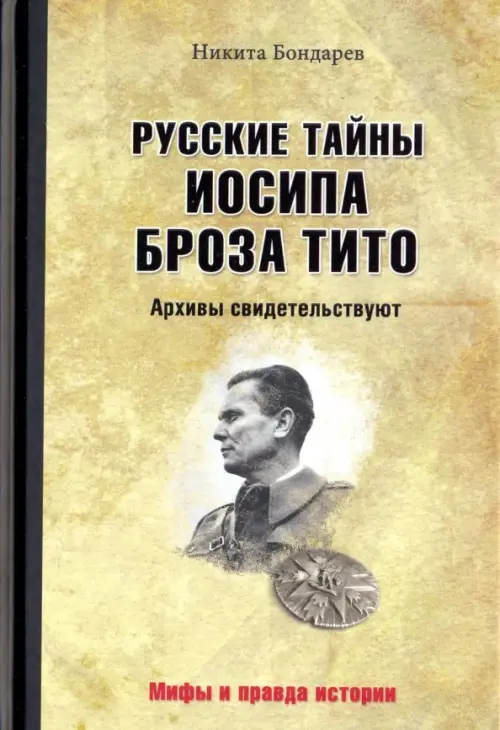 Русские тайны Иосипа Броза Тито. Архивы