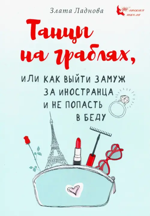 Танцы на граблях, или Как выйти замуж за иностранца и не попасть в беду