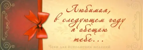 Любимая, в следующем году я обещаю тебе... Чеки для исполнения желаний