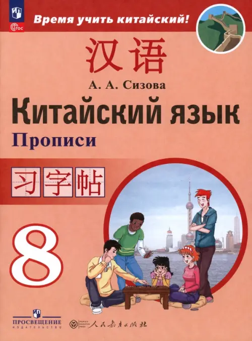 Китайский язык. 8 класс. Прописи. Второй иностранный язык