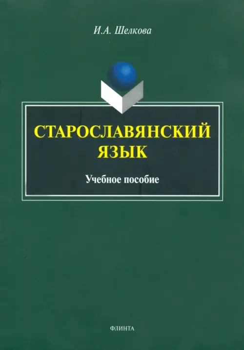 Старославянский язык. Учебное пособие