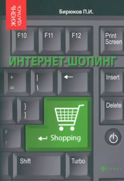 Интернет-шопинг. Реальный путеводитель по виртуальным магазинам