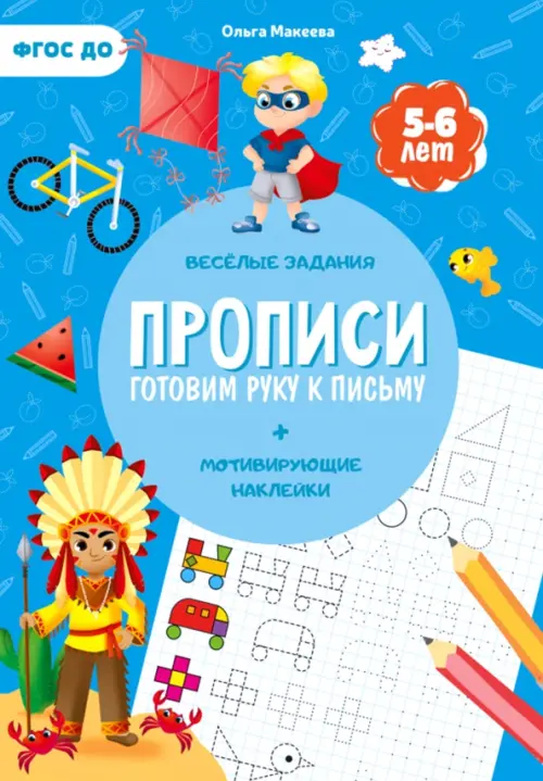 Прописи с наклейками. Готовим руку к письму. 1 ступень. 5-6 лет