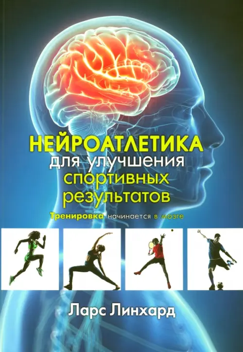 Нейроатлетика для улучшения спортивных результатов. Тренировка начинается в мозге