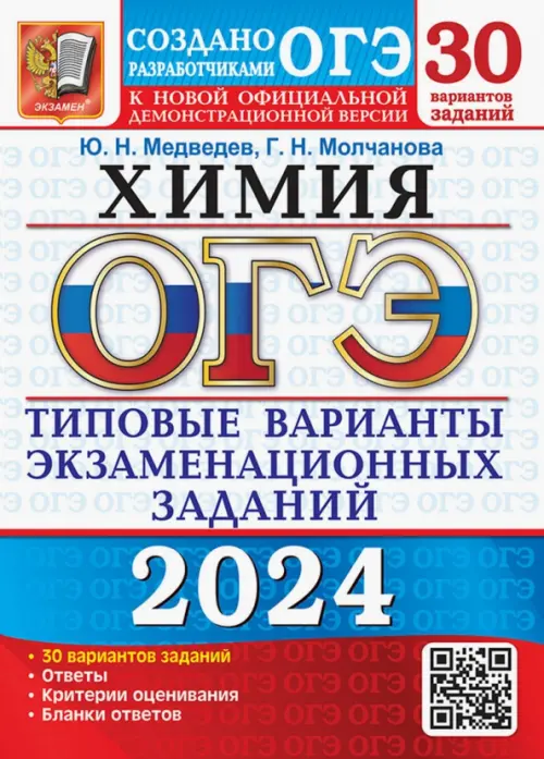 ОГЭ-2024. Химия. 30 вариантов. Типовые варианты экзаменационных заданий от разработчиков ОГЭ