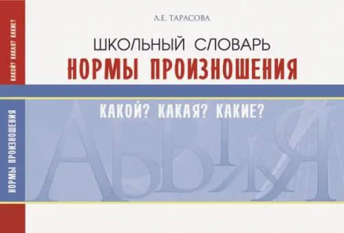 Школьный словарь. Нормы произношения. Какой? Какая? Какие?