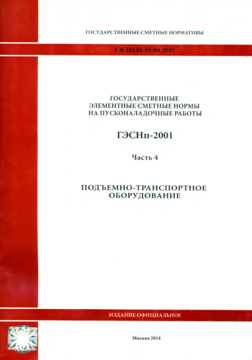 ГЭСНп 81-05-04-2001. Часть 4. Подъемно-транспортное оборудование