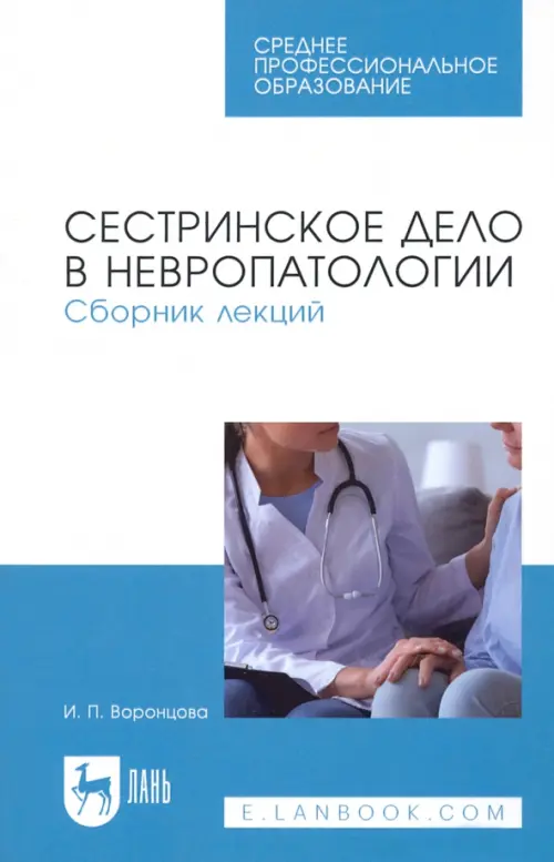 Сестринское дело в невропатологии. Сборник лекций. СПО