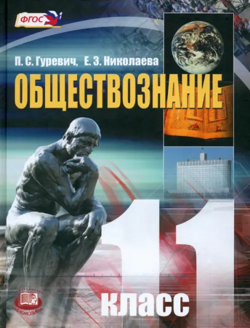 Обществознание. 11 класс. Учебник. Базовый уровень. ФГОС