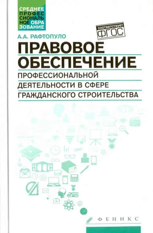 Правовое обеспечение профессиональной деятельности в сфере гражданского строительства