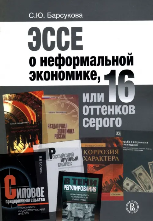 Эссе о неформальной экономике, или 16 оттенков серого