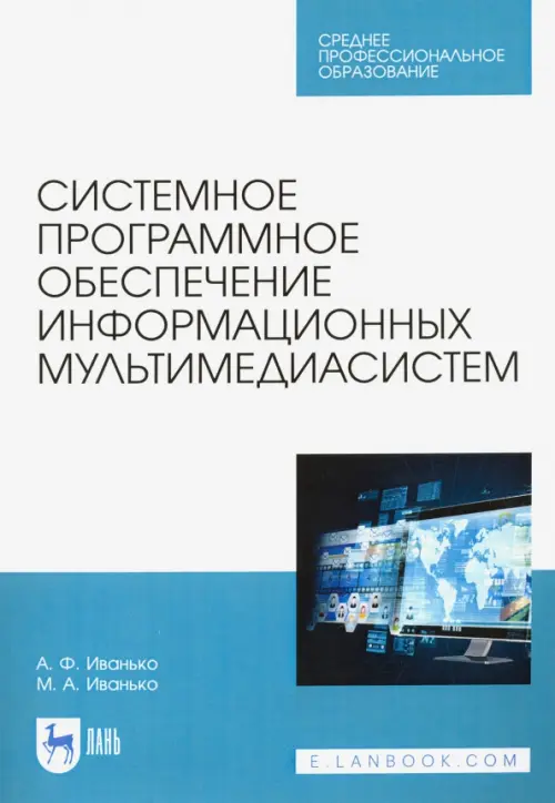 Системное программное обеспечение информационных мультимедиасистем. Учебное пособие