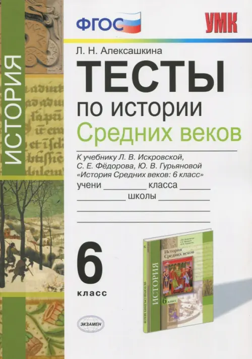 История Средних веков. 6 класс. Тесты к учебнику Л.В. Искровской, С.Е. Федорова и др. ФГОС