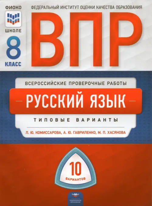 ВПР. Русский язык. 8 класс. Типовые варианты. 10 вариантов