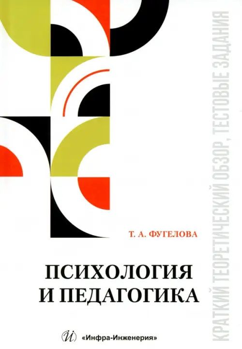 Психология и педагогика. Краткий теоретический обзор, тестовые задания