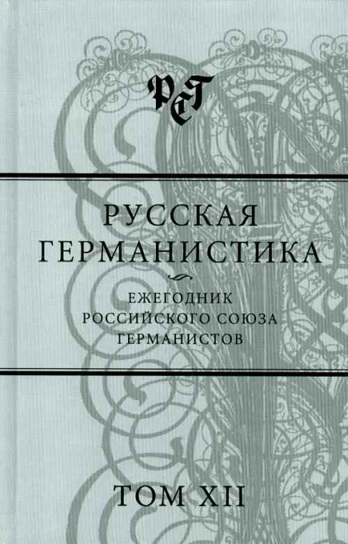 Русская германистика. Ежегодник Российского союза германистов. Том 12