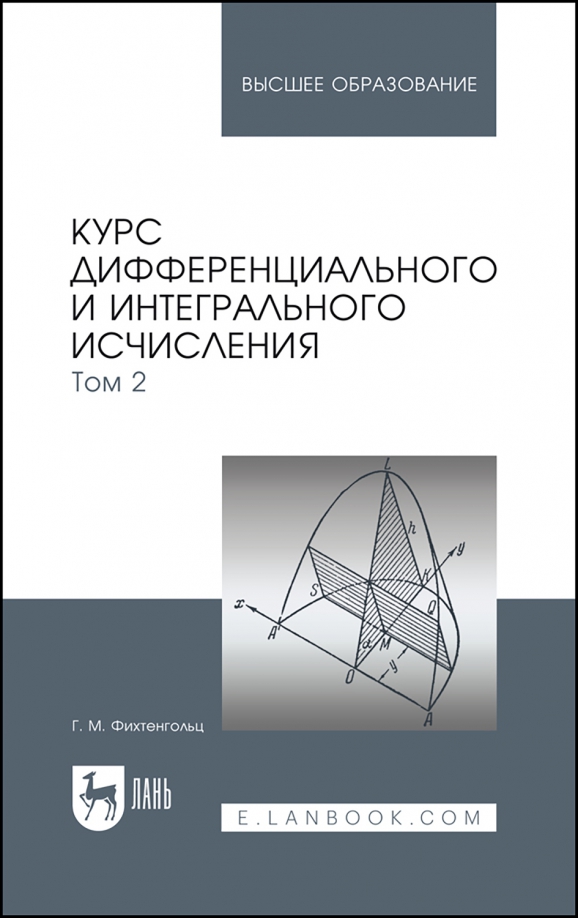 Курс дифференциального и интегрального исчисления. Том 2. Учебник