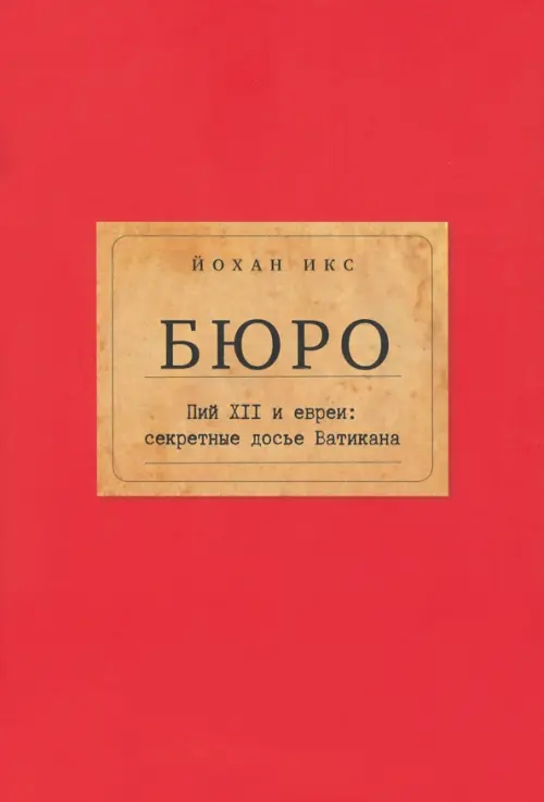 Бюро. Пий XII и евреи. Секретные досье Ватикана