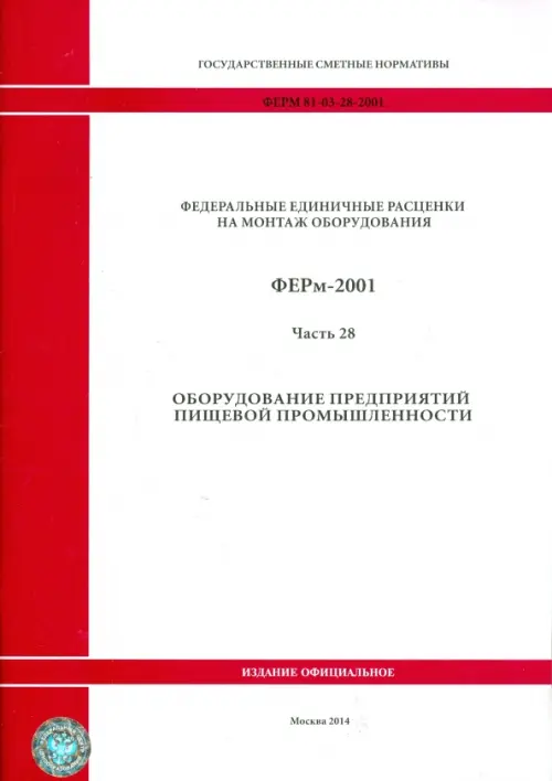 ФЕРм 81-03-28-2001. Часть 28. Оборудование предприятий пищевой промышленности