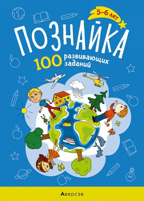 Познайка. 5-6 лет. 100 развивающих заданий